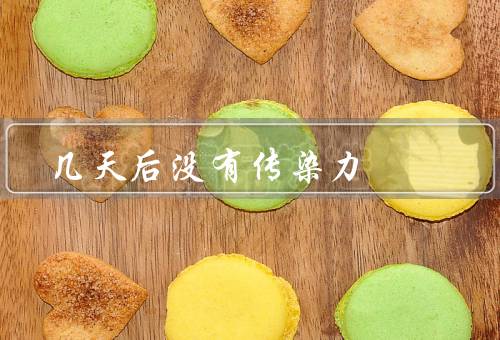 几天后没有传染力