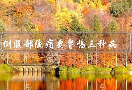 右侧腹部隐痛要警惕三种病