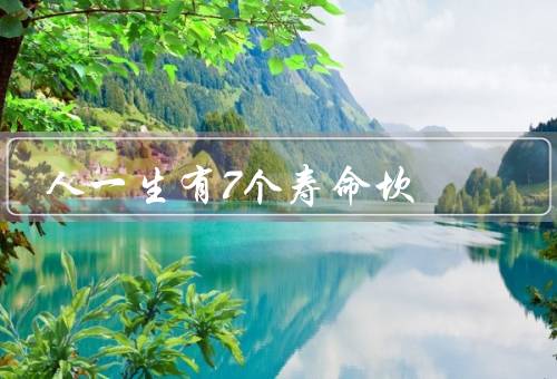 人一生有7个寿命坎
