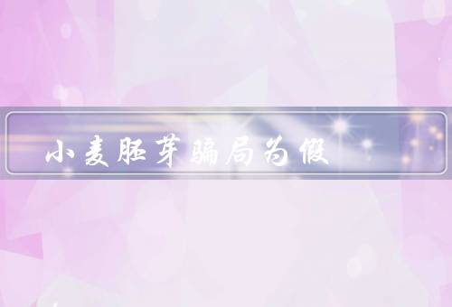 小麦胚芽骗局为假