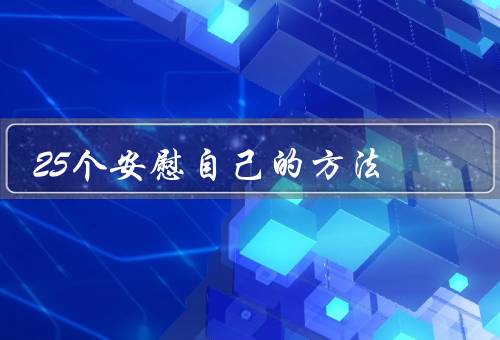 25个安慰自己的方法，很多人用借助振动器／夹着枕头／挠痒优质