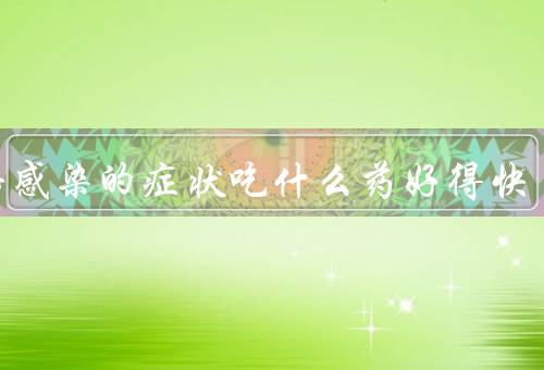 尿路感染的症状吃什么药好得快