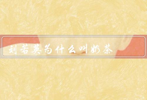 刘若英为什么叫奶茶