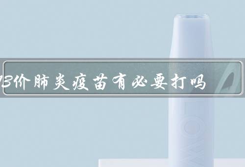 13价肺炎疫苗有必要打吗