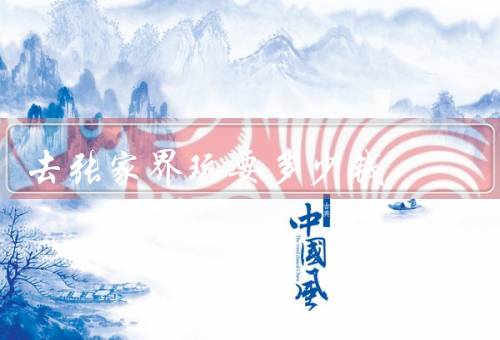 去张家界玩要多少钱