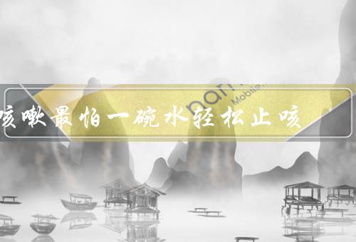 咳嗽最怕一碗水轻松止咳