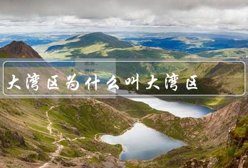 大湾区为什么叫大湾区