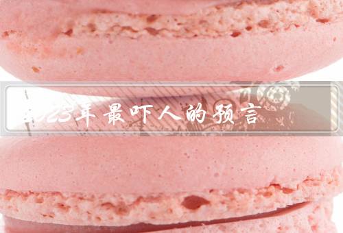 2023年最吓人的预言