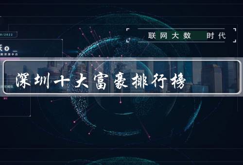 深圳十大富豪排行榜