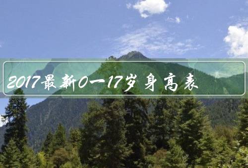 2017最新0一17岁身高表