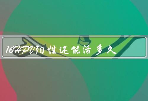 16HPV阳性还能活多久
