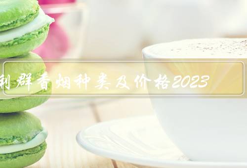 利群香烟种类及价格2023，价格一览表（休闲细支108元／包）