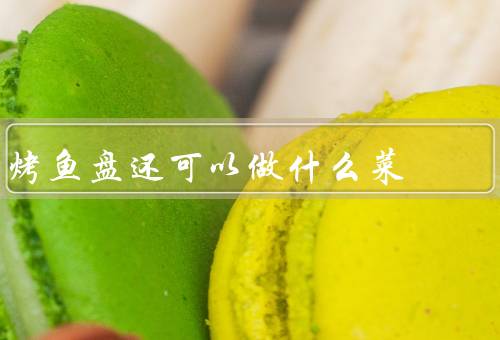 烤鱼盘还可以做什么菜，炸鸡腿盘三种简单做法优质