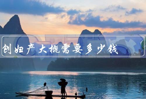 刨妇产大概需要多少钱