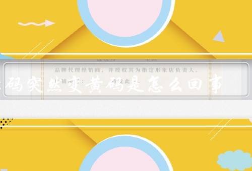 绿码突然变黄码是怎么回事