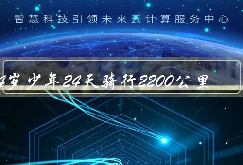 14岁少年24天骑行2200公里