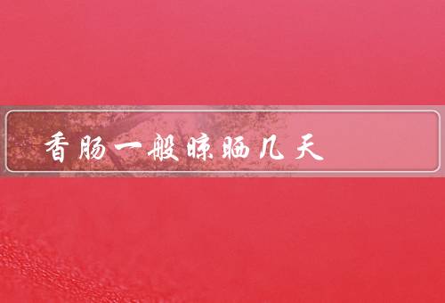 香肠一般晾晒几天