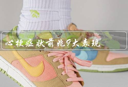 心梗症状前兆9大表现