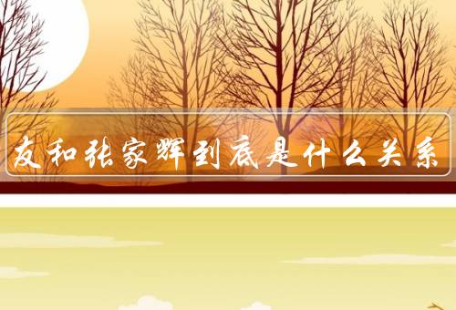张学友和张家辉到底是什么关系