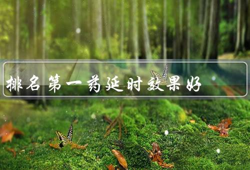 排名第一药延时效果好