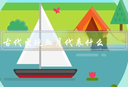 古代出现血月代表什么