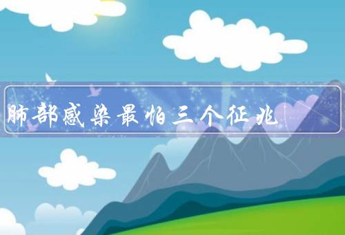 肺部感染最怕三个征兆