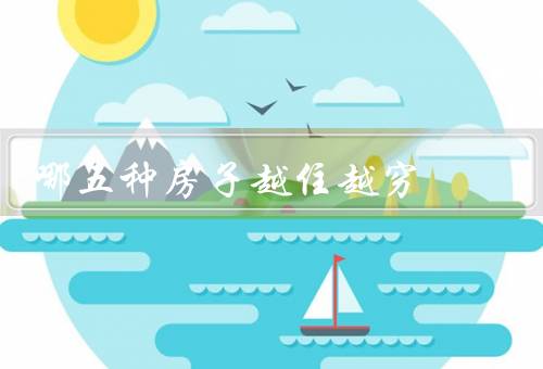 哪五种房子越住越穷，临街房子／门朝楼梯的房子（不好）
