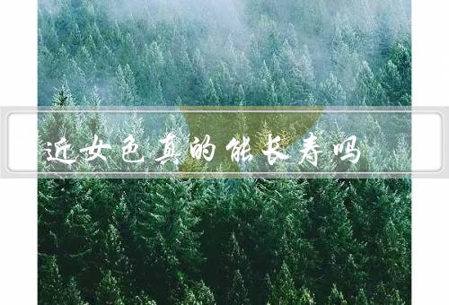 不近女色真的能长寿吗