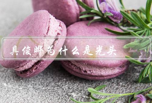 具俊晔为什么是光头