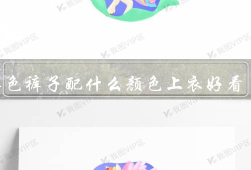 卡其色裤子配什么颜色上衣好看