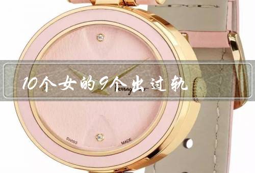 10个女的9个出过轨