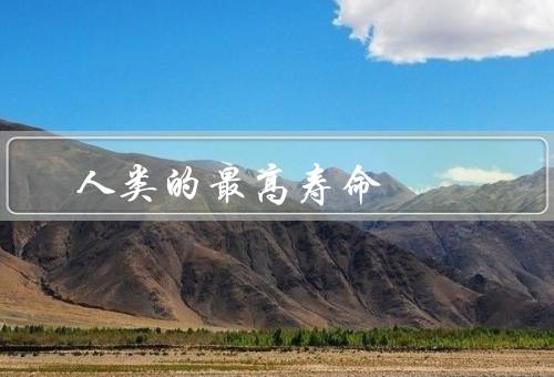 人类的最高寿命