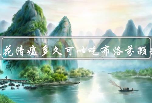 吃完连花清瘟多久可以吃布洛芬颗粒
