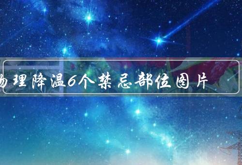 物理降温6个禁忌部位图片