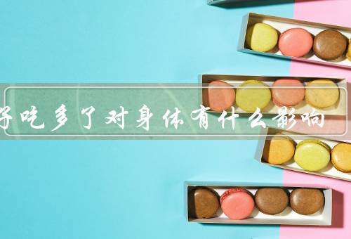 杏子吃多了对身体有什么影响
