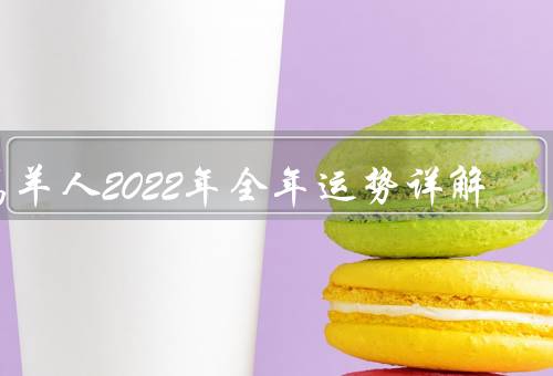 属羊人2022年全年运势详解