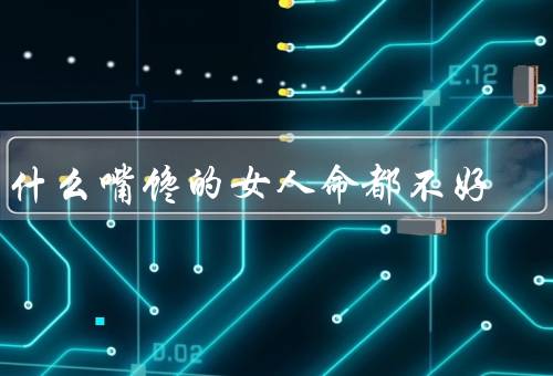 为什么嘴馋的女人命都不好