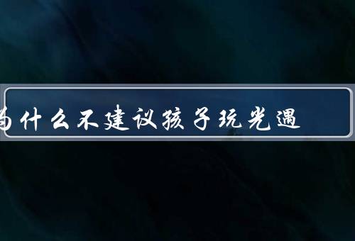 为什么不建议孩子玩光遇