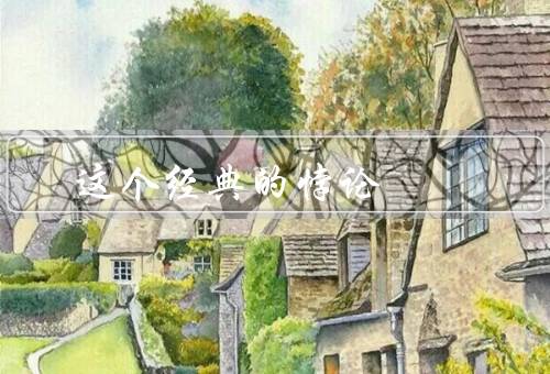 这个经典的悖论
