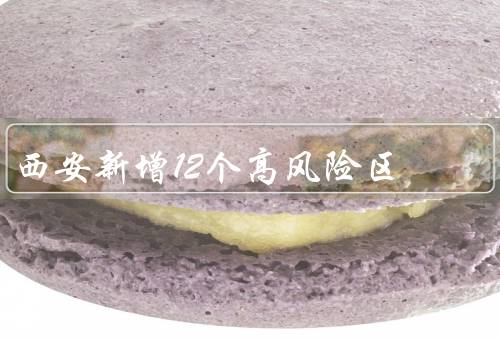 西安新增12个高风险区