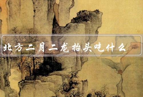 南北方二月二龙抬头吃什么