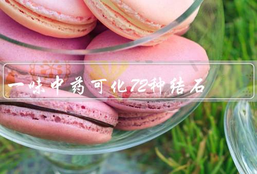 一味中药可化72种结石