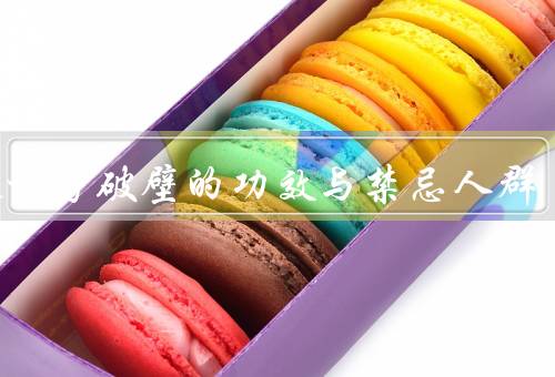 灵芝袍子破壁的功效与禁忌人群