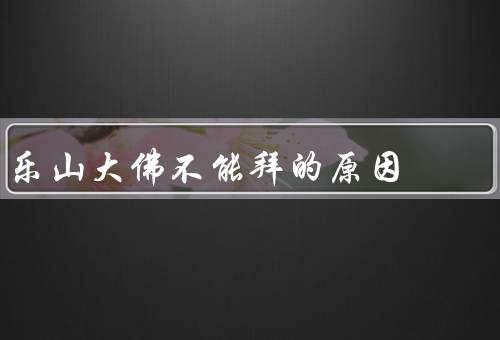 乐山大佛不能拜的原因
