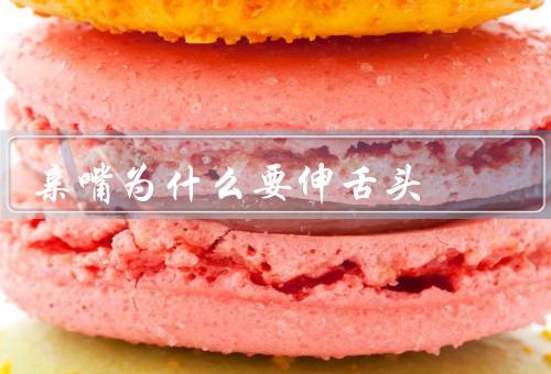 亲嘴为什么要伸舌头
