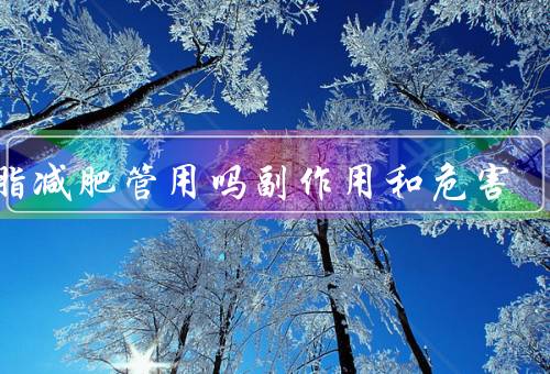 咔脂减肥管用吗副作用和危害，亲测大漂亮间买的咔脂没用