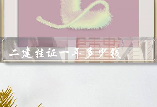 二建挂证一年多少钱