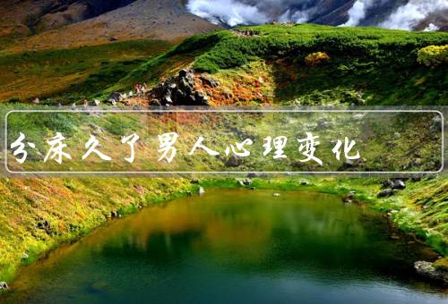 分床久了男人心理变化