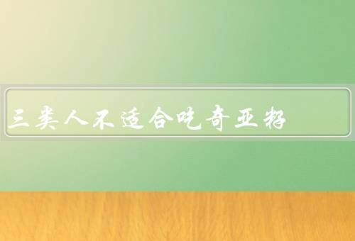 三类人不适合吃奇亚籽