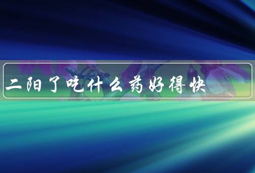二阳了吃什么药好得快